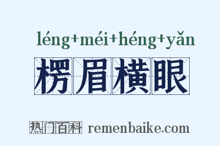 楞眉横眼是什么意思的图片